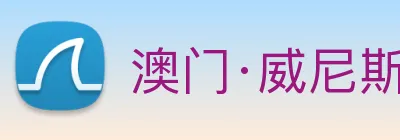 澳门·威尼斯人(中国)官方网站 Logo